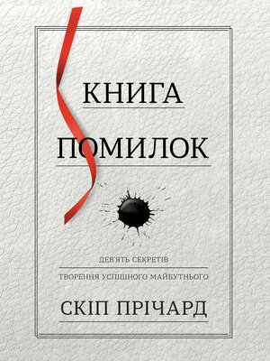 cover image of Книга помилок